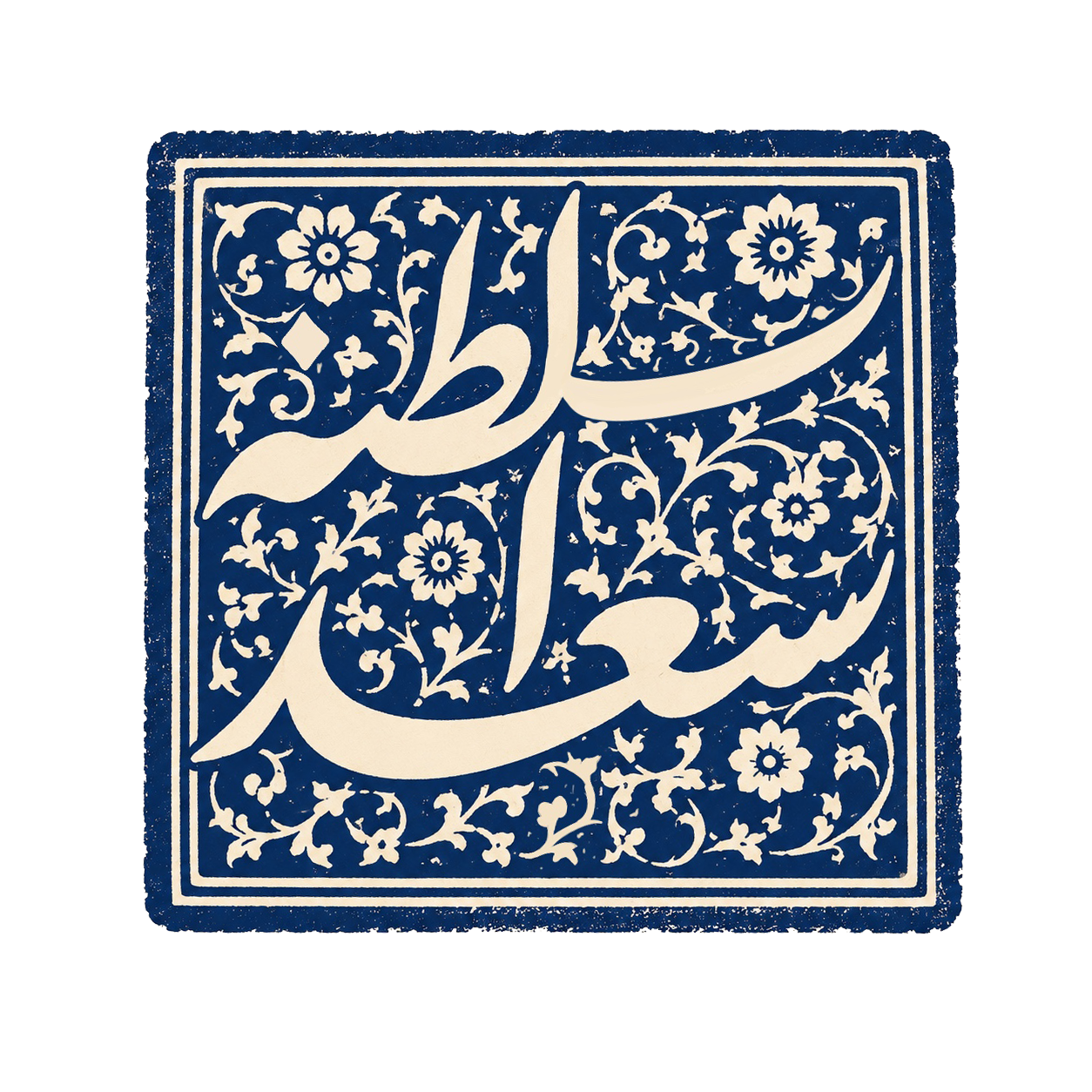 سعدالسلطنه